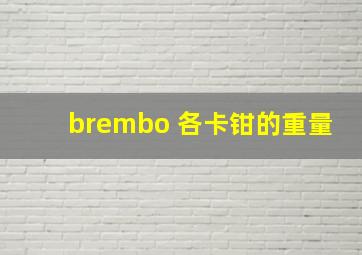 brembo 各卡钳的重量